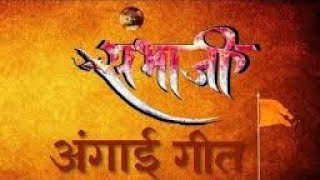 Swarajyarakshak Sambhaji serial  Angai Geet [upl. by Harrington]