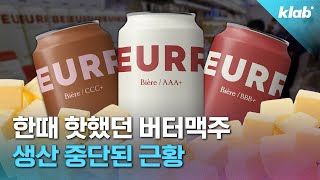 이 맥주 1년째 논란인 이유｜크랩 [upl. by Wartow]