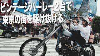 【ハーレー】ビンテージハーレー２台で東京の街をツーリング！harleydavidsonchoppermotovlog [upl. by Row]