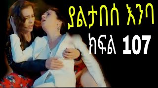 Yaltabese Enba Episode107 ያልታበሰ እንባ ክፍል 107 [upl. by Aneeh]