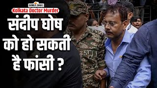 Kolkata Doctor Murder  क्या संदीप घोष को हाे सकती है फांसी कोर्ट ने क्यों कर दी जमानत खारिज [upl. by Siramed]