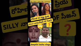 🤔 Rohini VS Vishnu Priya Week 11 Nomination Drama Day 72 Bigg Boss Telugu 8 BB8 promo shorts [upl. by Gahl]