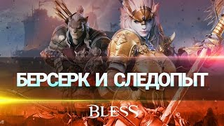 Классы Bless следопыт и берсерк [upl. by Leverett]