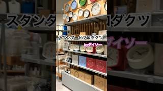 スタンダードプロダクツモラージュ菖蒲店の時計売り場clock standardproducts shorts [upl. by Uziel]