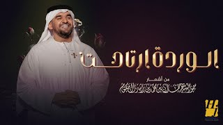 حسين الجسمي  الوردة ارتاحت حصرياً  2023  Hussain Al Jassmi  Elwarda Ertahet [upl. by Butler]