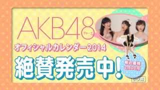 AKB48カレンダー好評発売中 [upl. by Asseret66]