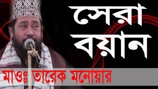 তারেক মনোয়ার New Bangla Waz 2017 l Tarek Monowar l Islamic Waz Bogra [upl. by Imar]