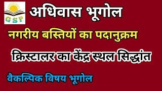 CENTRAL PLACE THEORY OF WALTER CHRISTALLERक्रिस्टालर का केंद्र स्थल सिद्धांत [upl. by Eba]