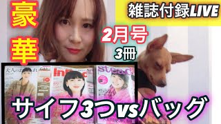 【雑誌付録】大人のおしゃれ手帖・InRedインレッド・steadyステディ2月号財布3つvsバッグ新春豪華SP [upl. by Secnirp]