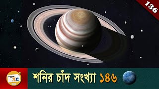 শনি গ্রহ সমাচার Saturnian system Saturn moons amp Cassini Huygens mission explained in Bangla Ep 136 [upl. by Ebehp]