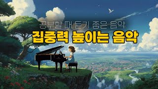 집중력 높이는 음악 🎹잔잔한 피아노 음악  지브리 스튜디오 음악  독서음악 [upl. by Ellevehc]