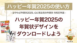 ＜ハッピー年賀の使い方 16＞ハッピー年賀2025用の年賀状デザインをダウンロードしよう 『はやわざ年賀状 2025』『心に残る和の年賀状 令和巳年版』 [upl. by Debbie]