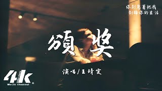 王靖雯  頒獎『你不停在摸索 更幸福的生活，回頭看我的那刻 真不像是難過。』【高音質動態歌詞Lyrics】♫ [upl. by Aldredge763]