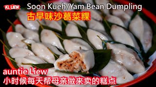 Yam Bean Dumpling沙葛菜粿是auntie Liew 小时候每天帮母亲做来卖的糕点每当做起这个糕点 回想满满的回忆 再勾起了auntie Liew 菜刀的故事有一种想哭的感觉 [upl. by Nyvlem]