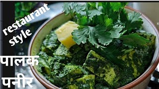 palak paneer पालक पनीर easy restaurant style मे झटपट और कम सामान मे बन्नेवालीrecipeपालक पनीर [upl. by Ariaet]