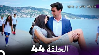 فضيلة هانم و بناتها الحلقة 44 المدبلجة بالعربية [upl. by Lydon514]