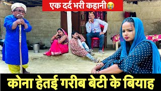 कोना हेतई गरीब बेटी के बियाह 😭 chunalal dhorba comedy 2024 [upl. by Neomah575]