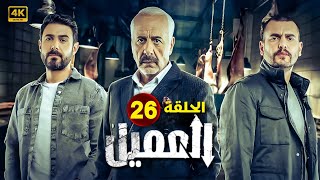 مسلسل quot العميل quot  الحلقة السادسة والعشرون  26  بطولة  أيمن زيدان  وسام فارس  سامر إسماعيل [upl. by Yerffoeg]