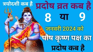 प्रदोष व्रत कब है जनवरी 2024 में l Pradosh Vrat Kab Hai l Pradosh Kab Hai l प्रदोष कब है l Pradosh [upl. by Loni]