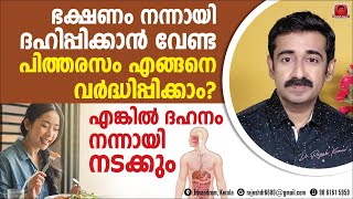 ഭക്ഷണം നന്നായി ദഹിപ്പിക്കാനുള്ള പിത്തരസം വർദ്ധിപ്പിക്കാൻ 10 വഴികൾ എങ്കിൽ ദഹനം നന്നായി നടക്കും [upl. by Car]