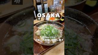 【大阪一の肉吸いとだし巻き】「上野芝駅から徒歩20分」📍肉すいやまや japanesefood japantrip osakafood [upl. by Thorner313]