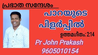 Prabhatha Sandhesham Pr John Prakash johnprakash prabhathasandhesam prabhathavandanam [upl. by Trebreh470]