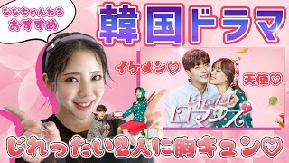 【韓国ドラマ】早くくっついて！全14話「じれったいロマンス」をご紹介♡ [upl. by Esom]