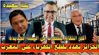 هل يمنع الكابرانات تصدير الكهرباء من الجزائر الى المغرب  أحمد عطاف  sokador [upl. by Idid]