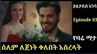 Yaltabese enba Episode 63 ያልታበሰ እንባ ክፍል 63 ሰሊም ለጀነት ቀለበት አሰረላት Atronos [upl. by Nuzzi768]