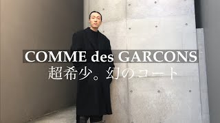 【COMME des GARCONS】コムデギャルソン の幻のコートを紹介します【COMME des GARCONS HOMME PLUS】 [upl. by Gavrilla]