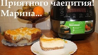 ВКУСНЫЙ ЧИЗКЕЙК В МУЛЬТИВАРКЕ КАК ПРИГОТОВИТЬ ЧИЗКЕЙК CHEESECAKE РЕЦЕПТ ЧИЗКЕЙКА [upl. by Lamak]