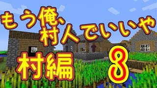 【マインクラフト】もう俺、村人でいいや～村編～【実況】 3泊目 [upl. by Pollard355]