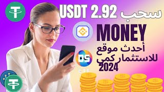 اربح 292 USDT يوميا من الهاتف بسهوله للمبتدئين ETF new crypto usdt MININGearning free تداول [upl. by Katlin26]