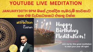 අද රාත්‍රී 9 මගේ උපන්දින සැමරුම් භාවනාව සහ එම වැඩසටහනට එකතු වන්න [upl. by Ydnab421]