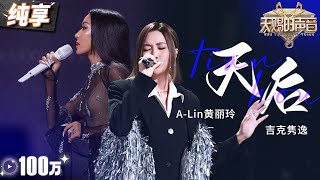 【纯享版】Alin黄丽玲吉克隽逸霸气开唱《天后》 深情述说而又气势如虹！天赐的声音5 EP7 20240607 [upl. by Alamat320]