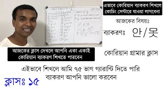 কোরিয়ান ব্যাকরণ।।안 못 Grammar Korean GrammarKorean Grammar Ruleskoreangrammar ubt epstopik [upl. by Aerdnael]