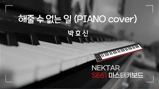 NEKTAR 마스터키보드 SE61 피아노 커버  박효신  해줄 수 없는 일 [upl. by Laohcin]