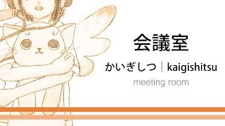 How to pronounce 「kaigishitsu｜かいぎしつ｜会議室」 Japanese vocabulary [upl. by Olegnaed43]