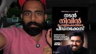 Nivin Pauly  അവസരം വാഗ്ദാനം … [upl. by Wilmer]