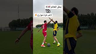 لاعب كرة شوارع ضد بطل العالم  أقوى تحدي كرة قدم بحياتي 🤯🔥العالمالعربي football [upl. by Eimorej]