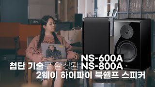 첨단 기술로 완성된 NS800ANS600A 하이파이 북쉘프 스피커 야마하의 혁신적인 소리 재현 기술 [upl. by Scrivens]