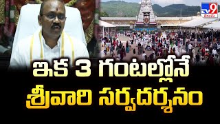 ఇక 3 గంటల్లోనే శ్రీవారి సర్వదర్శనం  TTD Darshans  TV9 [upl. by Adaline676]