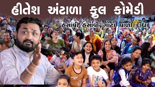 Hitesh Antala । હિતેશ અંટાળા । હસાવી હસાવી ને ગોટો વાળી દીધા । 2024  FULL COMEDY [upl. by Flight299]