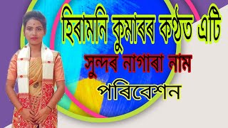 Hiramani Kumar Nagara Naam llহিৰামনিকুমাৰ।। [upl. by Paymar66]