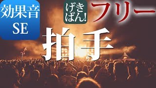 【著作権フリー 効果音 SE】歓声 エンディング ライブ 応援 ラスト『拍手』商用可 無料 動画制作 動画の効果音 [upl. by Tirrag]