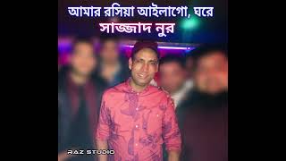 Sazzad nur new song 2023amar kalia ailagosajjad nursajjadnur sylhetisong [upl. by Anoblav478]