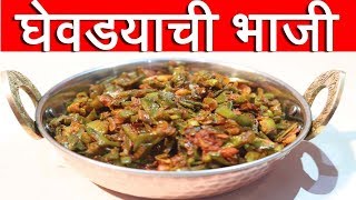 घेवड्याची भाजी  Ghevdya chi Bhaji Val Papdi chi bhaji Recipe In Marathi By Mangal [upl. by Asiela]