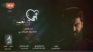 امي نعمه  سيد صفاء الكربلائي  جديد [upl. by Warfourd]