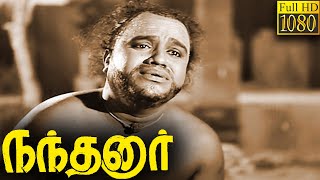 Nandanar Full Movie HD  M M Dandapani Desikar  Serukalathur Sama  Sundari Bai [upl. by Virendra]