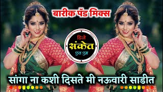 Sanga Na Kashi Diste Mi Ya Navari Sadit Dj • Barik Pad Mix • Dj Sanket SM [upl. by Downall]